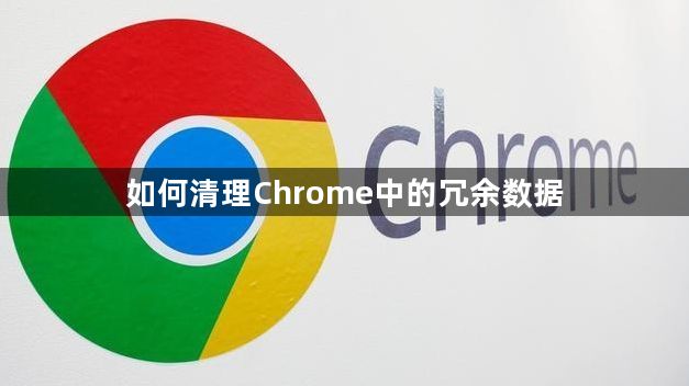 如何清理Chrome中的冗余数据1