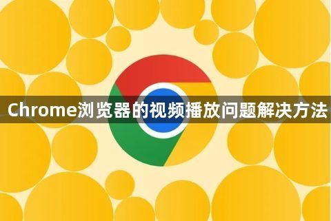 Chrome浏览器的视频播放问题解决方法1