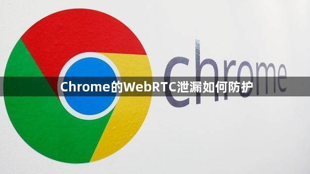 Chrome的WebRTC泄漏如何防护1