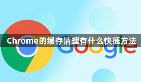 Chrome的缓存清理有什么快捷方法1