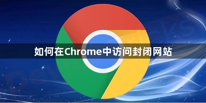 如何在Chrome中访问封闭网站1