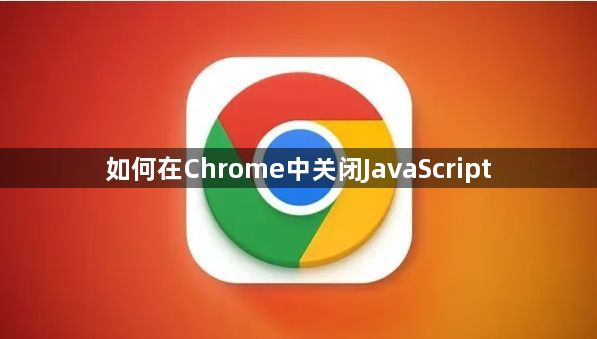 如何在Chrome中关闭JavaScript1