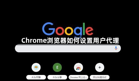 Chrome浏览器如何设置用户代理1