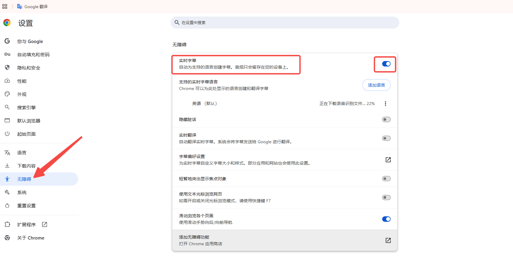 Chrome如何启用实时字幕功能5