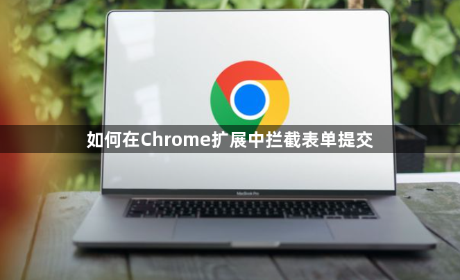 如何在Chrome扩展中拦截表单提交1