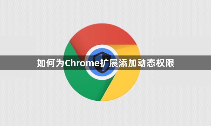 如何为Chrome扩展添加动态权限1