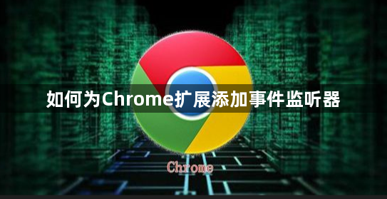 如何为Chrome扩展添加事件监听器1