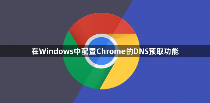 在Windows中配置Chrome的DNS预取功能1