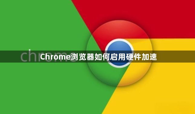 Chrome浏览器如何启用硬件加速1