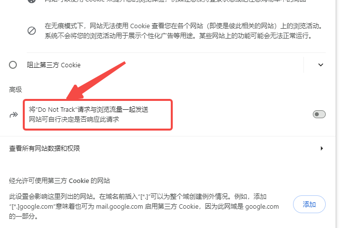 谷歌浏览器如何启用Do Not Track功能？4