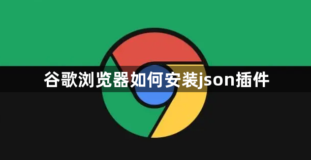 谷歌浏览器如何安装json插件1