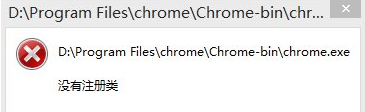 谷歌浏览器打开提示没有注册类怎么办2