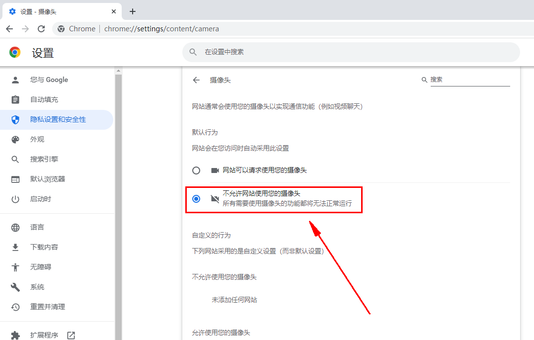 谷歌浏览器如何关闭摄像头权限6