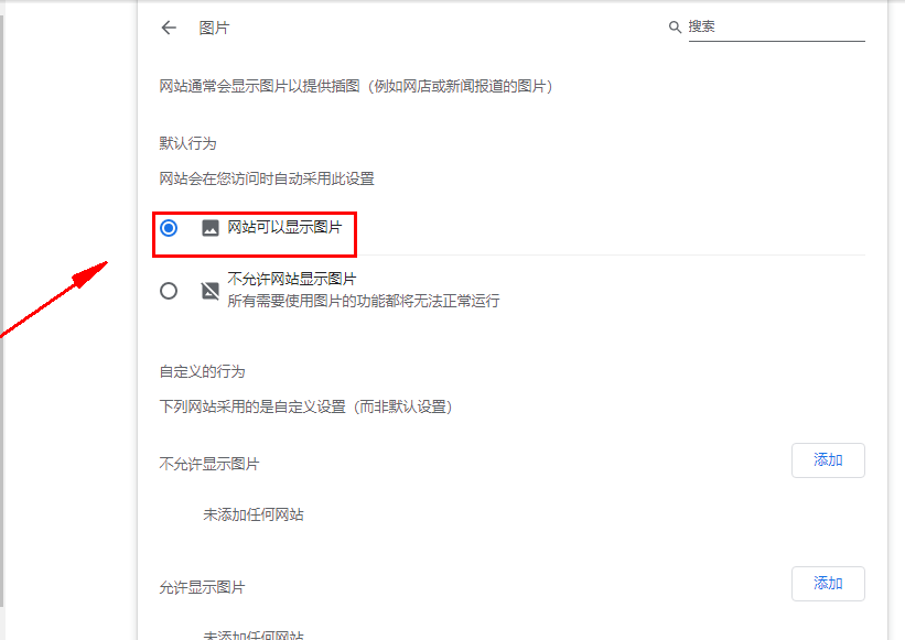 chrome浏览器图片无法显示怎么办6