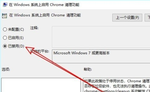 Windows系统怎么禁用Chrome清理功能7