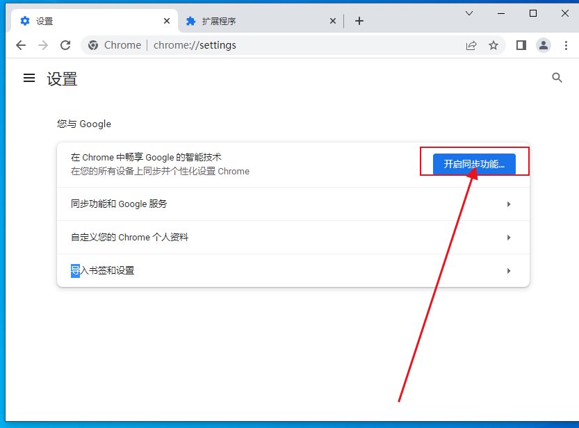 谷歌浏览器怎么同步个性化设置5